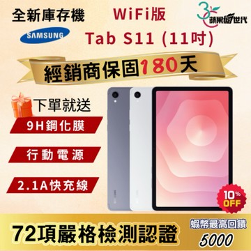 《10倍蝦幣+含稅附發票》SAMSUNG｜Tab S11｜12+256｜Wifi版｜X730｜平板