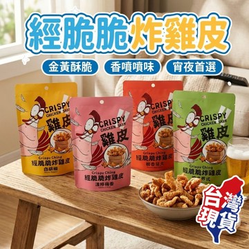 【現貨 免運費！百萬團購美食】經脆脆炸雞皮 炸雞皮 雞皮餅乾 零食 餅乾 低醣 雞皮 下酒菜 宵夜 健康零食 鹽酥雞零
