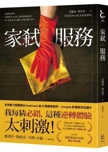 家弒服務【Goodreads 破30萬讀者熱評】【城邦讀書花園】