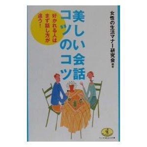 美しい会話コツのコツ／女性の生活マナー研究会