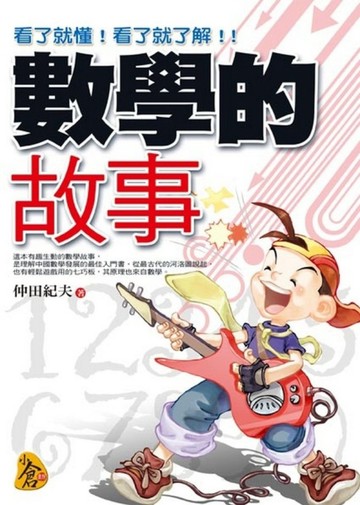 數學的故事[二手書_普通]