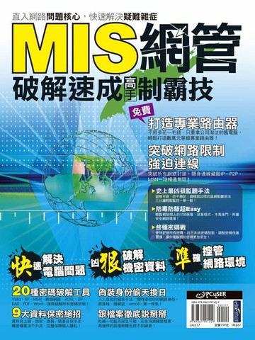 【電子書】MIS網管破解速成高手制霸技