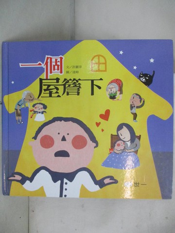 【書寶二手書T5／兒童文學_DS9】一個屋簷下_許麗萍