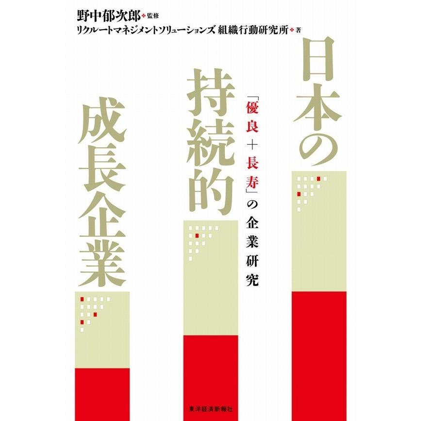 日本の持続的成長企業 優良 長寿 の企業研究