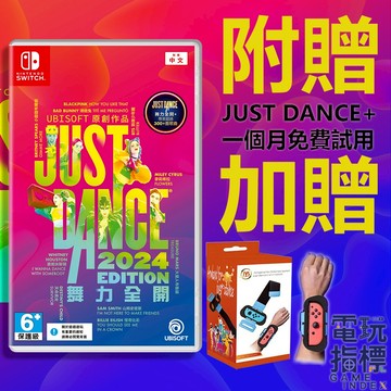 【電玩指標】全館免運 NS Switch 舞力全開 2024 中文版 JUST DANCE 跳舞 多人 流行音樂