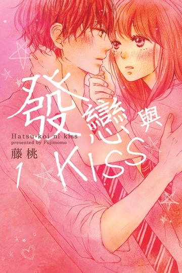 【電子書】發戀與KISS (1)