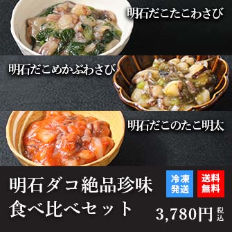 天然明石ダコ 絶品珍味食べ比べセット（わさび、めかぶわさび、たこ明太）