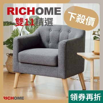 RICHOME 沙發 單人沙發 輕奢沙發椅 單人椅 會客沙發 臥室民宿套房出租 家用陽台椅 洽談椅休閒椅 SF050