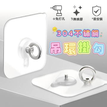 現貨🍑吊環貼 無痕 304不鏽鋼 吊環掛勾 吊鉤 吊鈎 吊勾 螺絲旋轉 環形掛勾 無痕 免打孔 掛勾