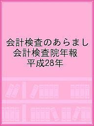 会計検査のあらまし 会計検査院年報 平成28年