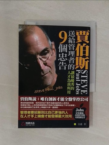 【書寶二手書T1／財經企管_YC8】賈伯斯送給管理者的9個忠告_金鑫
