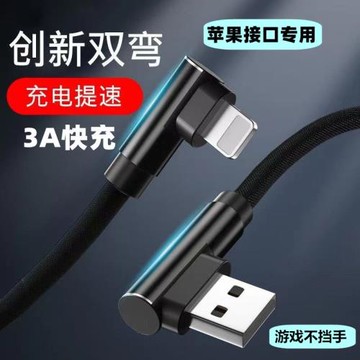 雙彎頭適用蘋果快充數據線iphone6s/7p/8/X/11/12/13/14/xs max手機ipad平板充電線90度游戲不擋手3A快充閃充
