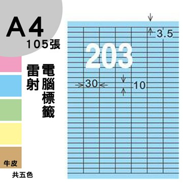 龍德 電腦標籤紙 203格 LD-850-B-A  淺藍色 105張  影印 雷射 噴墨 三用 標籤 出貨 貼紙