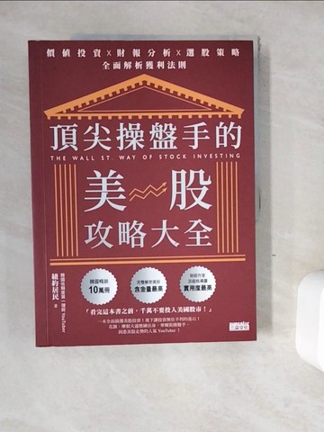 【書寶二手書T3／股票_ZYM】頂尖操盤手的美股攻略大全：價值投資╳財報分析╳選股策略，全面解析獲利法則_紐約居民