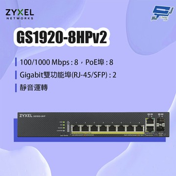 昌運監視器 ZYXEL 合勤 GS1920-8HPv2 8埠GbE PoE智慧型網管交換器