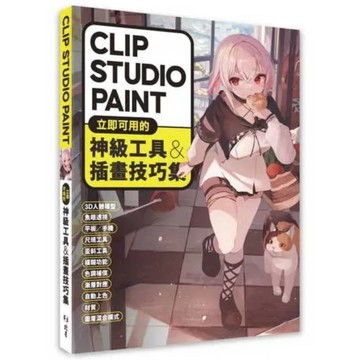 CLIP STUDIO PAINT立即可用的神級工具&插畫技巧集