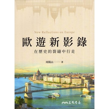 【華欣台大】《二手書│歐遊新影錄：在歷史的裂縫中行走》9789571480190～三民～周陽山