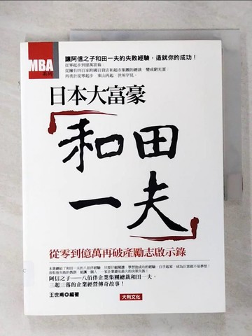 【書寶二手書T7／傳記_T5P】日本大富豪-和田一夫_王世甫