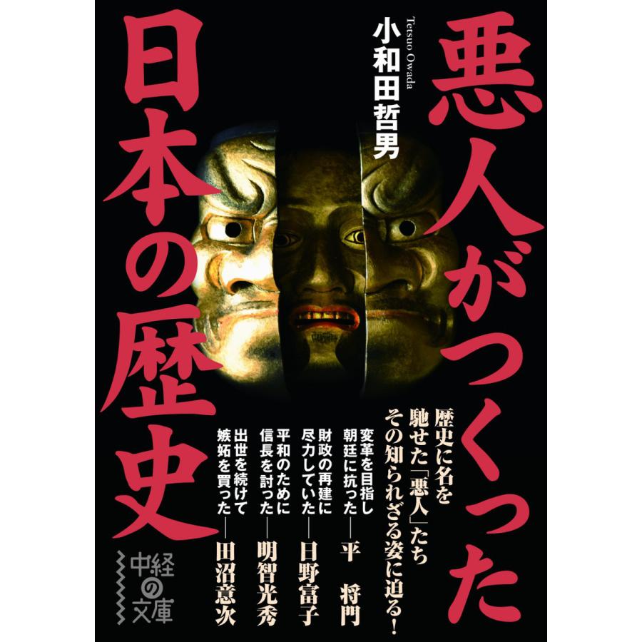 悪人がつくった日本の歴史 電子書籍版   著者:小和田哲男