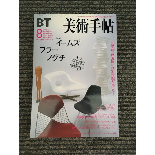 美術手帖 2001年8月号   イームズ、フラー、ノグチ