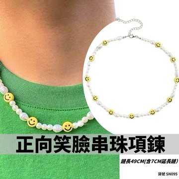 可愛 笑臉 項鍊 串珠 嘻哈 彩色 珠珠 現貨 正向指標 珍珠 項鍊 混搭 疊戴項鍊 飾品 珠珠 潮流 SN095