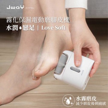 JWAY 霧化保濕電動磨腳皮機 (JY-FP361/美足機/修足機/去硬皮機/去角質/老繭/死皮)