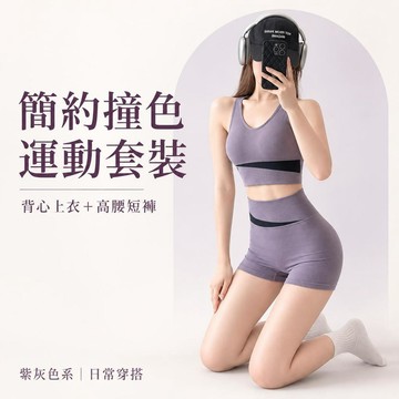 現貨 女款運動套裝 撞色兩件套 圓領短版背心 高腰合身短褲 簡約線條設計 運動休閒穿搭 女生質感休閒套裝