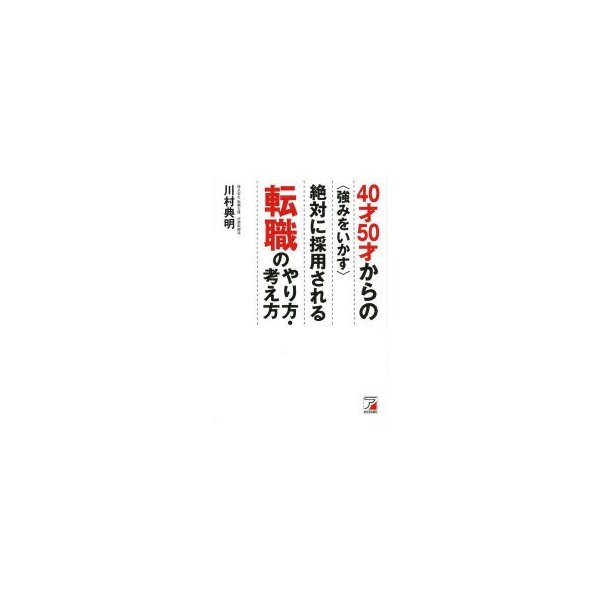 40才50才からの 絶対に採用される転職のやり方・考え方