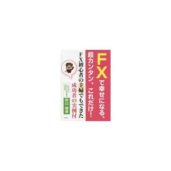 FXで幸せになる,超カンタン,これだけ FX初心者の主婦でもできた成功者の実例付