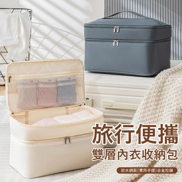 Yurm 雙層大容量旅行內衣收納包 行李箱衣物分裝袋 貼身內褲襪子分格袋(手提好拿/隱私收納) 旅行必備