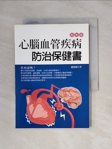 【書寶二手書T1／醫療_XYE】心腦血管疾病防治保健書_趙慧穎