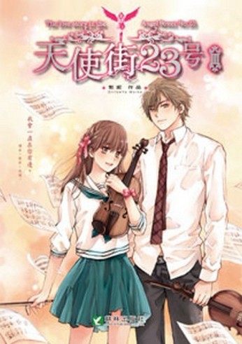 天使街23號（3）[二手書_普通]