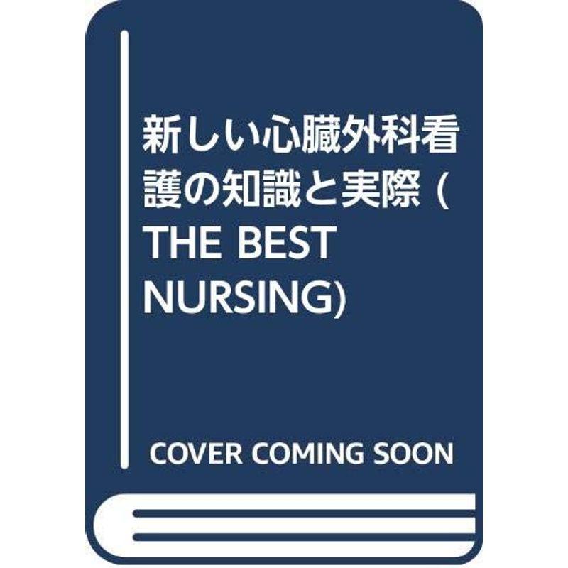 新しい心臓外科看護の知識と実際 (THE BEST NURSING)