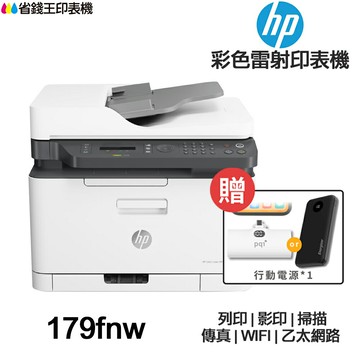 HP Color Laser MFP 179fnw【登錄送7卷500+隨貨送口袋行動電源】彩色雷射 含傳真印表機｜領券最高折$220
