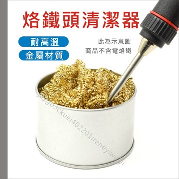 烙鐵頭清潔器 烙鐵頭清潔 烙鐵頭 清潔金屬網 清潔座 清潔球 除錫網 除錫渣 除錫 保養