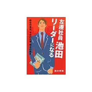 左遷社員池田リーダーになる 昨日の会社,今日の仕事,明日の自分