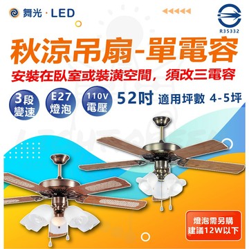附發票 舞光 52吋 AC 秋涼吊扇 單電容 燈泡吊扇 吊扇燈 可裝燈泡 吊扇 循環扇 風扇 適用坪數 4-5坪