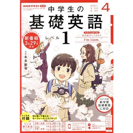 ＮＨＫテキストラジオ　中学生の基礎英語　レベル１(０４　２０２１) 月刊誌／ＮＨＫ出版