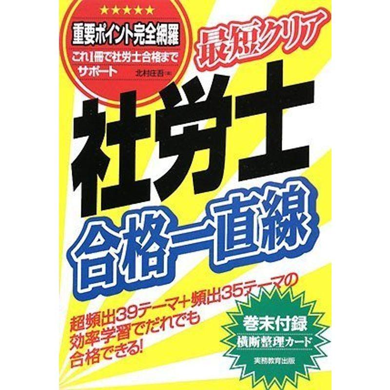 最短クリア 社労士合格一直線