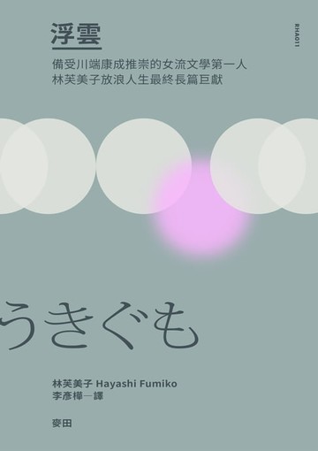 【電子書】浮雲（備受川端康成推崇的女流文學第一人‧林芙美子放浪人生最終長篇巨獻）