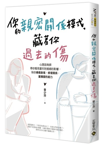 你的親密關係模式，藏著你過去的傷：心理諮商師帶你看見童年對婚姻的影響，陪你療癒創傷、修