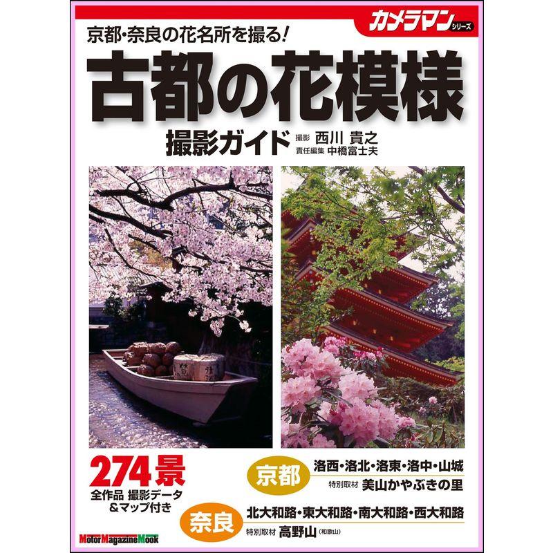 古都の花模様 撮影ガイド (Motor Magazine Mook カメラマンシリーズ)