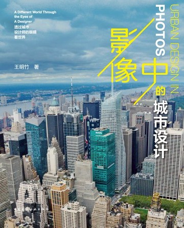【電子書】影像中的城市设计——透过城市设计师的眼睛看世界