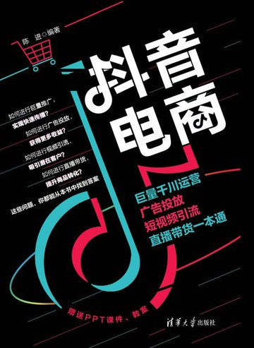【電子書】抖音电商：巨量千川运营、广告投放、短视频引流、直播带货一本通