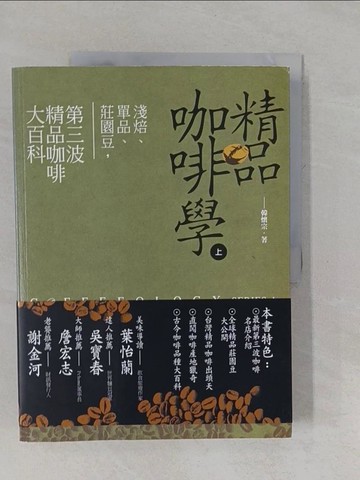【書寶二手書T1／餐飲_ZAW】精品咖啡學(上)_韓懷宗