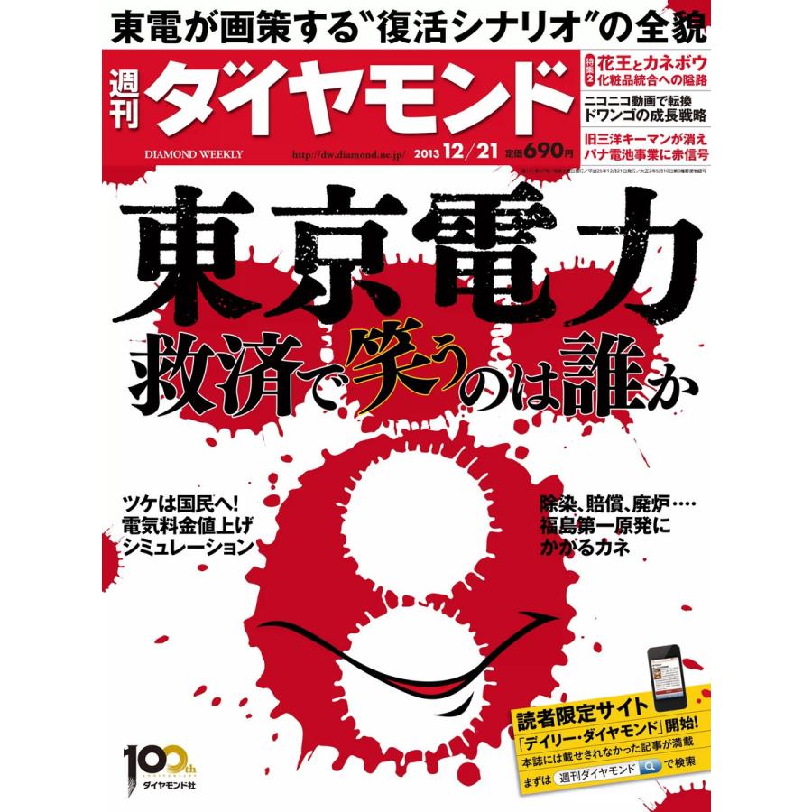 週刊ダイヤモンド 2013年12月21日号 電子書籍版   週刊ダイヤモンド編集部