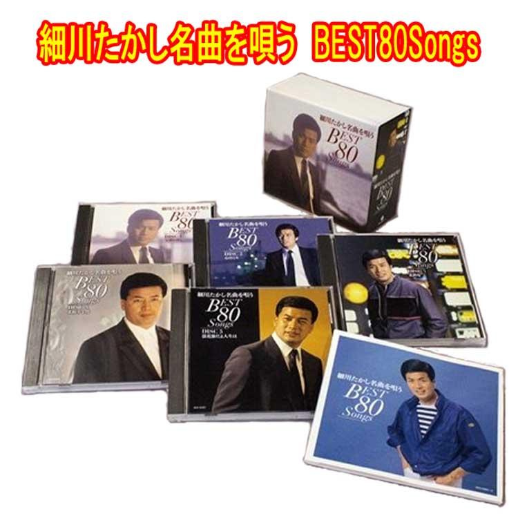 細川たかし名曲を唄う　BEST80Songs　CD5枚組　全80曲　別冊ブックレット・カートンボックス入り　日本コロムビア　GES-33001-5