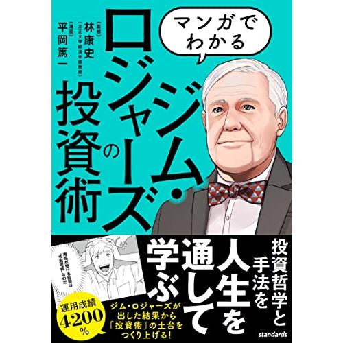 マンガでわかる ジム・ロジャーズの投資術 ~10年間の運用成績4200% 最強アナリストから 投資術 の土台をつくり上げる