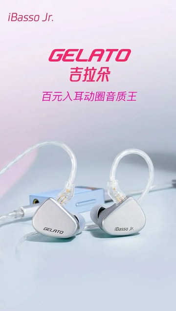 iBasso Gelato吉拉朵 耳道式耳機 CM 0.78 可換線 台灣公司貨