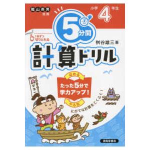 ５分間計算ドリル小学４年生 （改訂版）